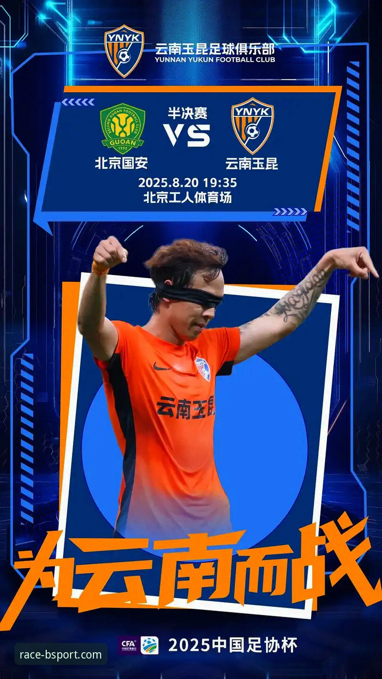 一场进球大战后，云南玉昆为何能三次落后三次扳平北京国安？
